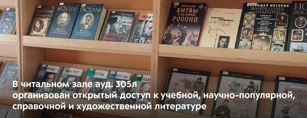 Баннер: В читальном зале ауд. 305л УЛК организован открытый доступ к учебной, научно-популярной, справочной и художественной литературе.