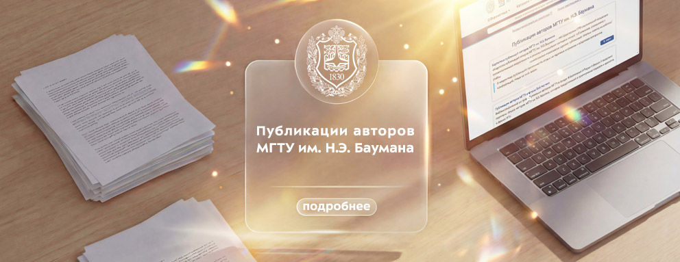 Баннер: Для всех, кто интересуется научными знаниями, в разделе «Исследователям» представлены «Публикации авторов МГТУ им. Н.Э. Баумана».