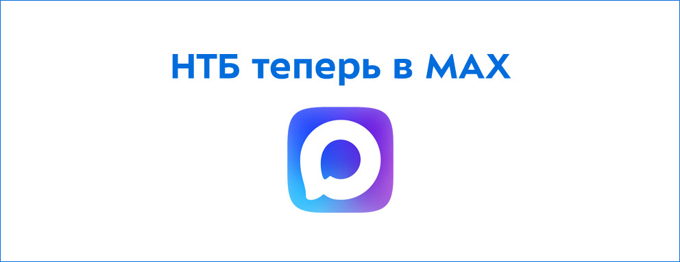 Баннер: Подписывайтесь на канал НТБ в MAX, чтобы быть в курсе новостей библиотеки.