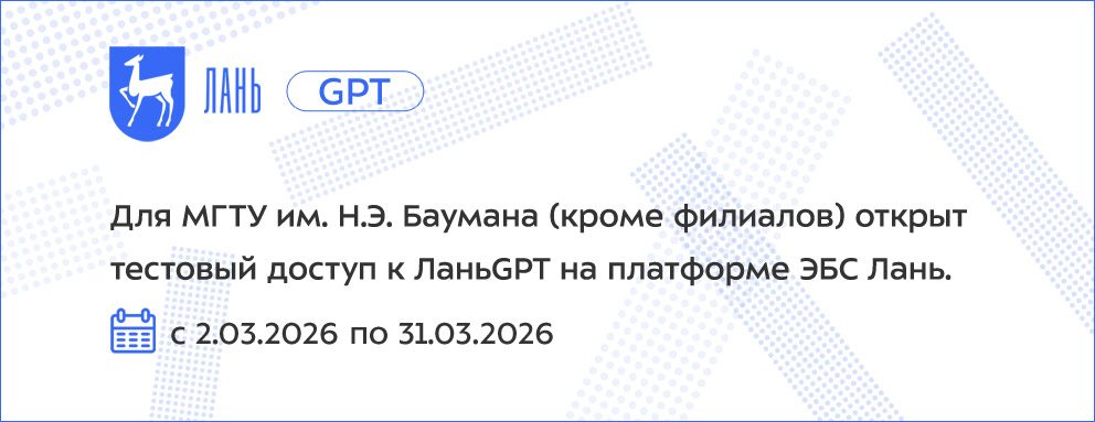 Баннер: Тестовый доступ c 02.03.2026 по 31.03.2026. Для МГТУ им. Н.Э. Баумана (кроме филиалов) открыт тестовый доступ к ЛаньGPT на платформе ЭБС Лань.