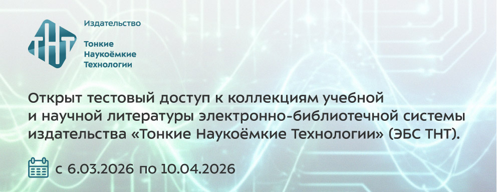 Баннер: Тестовый доступ c 06.03.2026 по 10.04.2026. Электронно-библиотечная система «Тонкие Наукоёмкие Технологии» — база данных, содержащая учебную и научную литературу издательства «ТНТ».